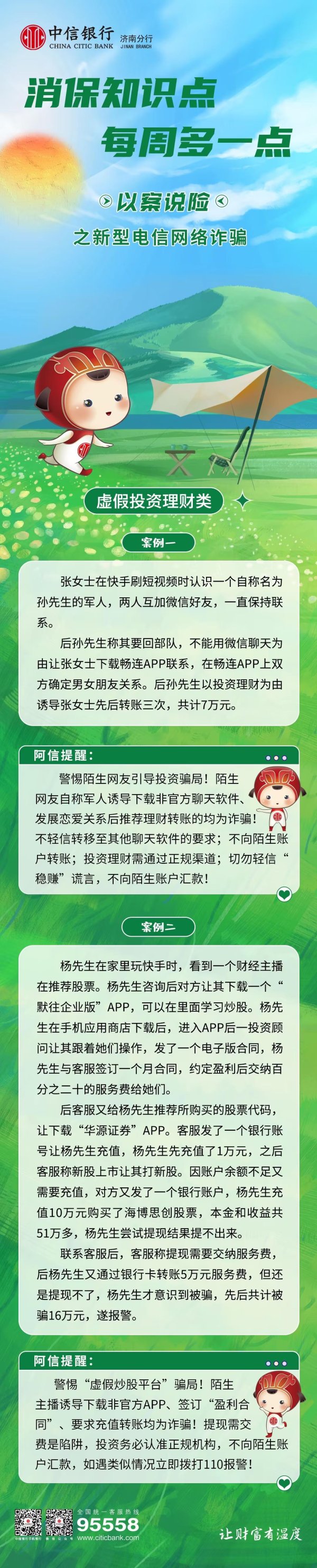财富家 中信银行济南分行以案说险，揭露虚假投资理财电诈手段