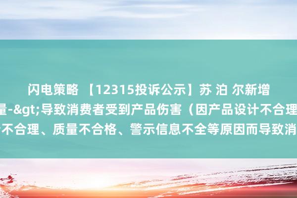 闪电策略 【12315投诉公示】苏 泊 尔新增7件投诉公示，涉及质量->导致消费者受到产品伤害（因产品设计不合理、质量不合格、警示信息不全等原因而导致消费者受到产品伤害）等