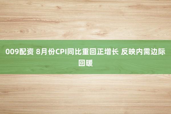 009配资 8月份CPI同比重回正增长 反映内需边际回暖