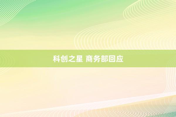 科创之星 商务部回应