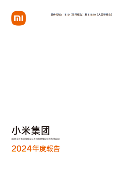 鼎盛配资 ESG年报解读｜小米ESG报告删掉“实施弹性工作制”表述，自称营销中要求“避免任何虚假宣传和过度营销”
