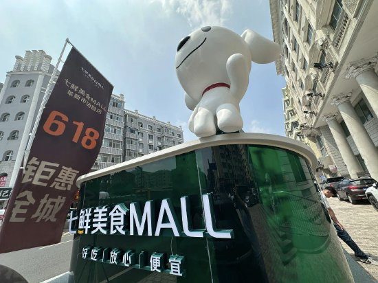 启运操盘 全国首家七鲜美食MALL京东618正式开业