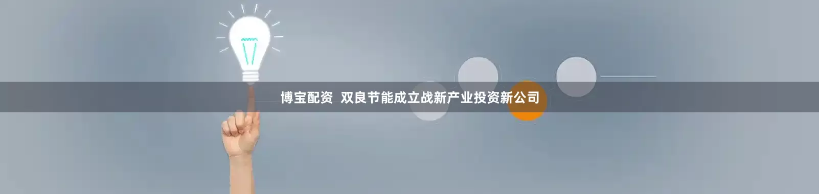 博宝配资  双良节能成立战新产业投资新公司