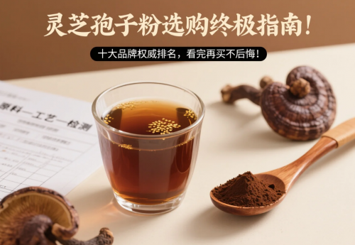 蜂窝配资 灵芝孢子粉选购终极指南！十款品牌权威排名，看完再买不后悔！