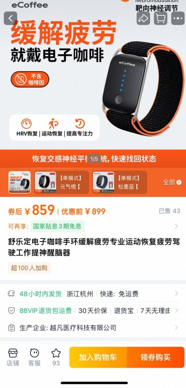 嘉盛投资 差价近八倍，电子咖啡手环是“真提神”还是“智商税”？