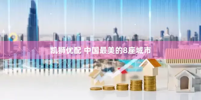 凯狮优配 中国最美的8座城市
