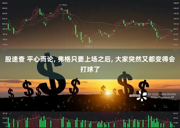 股速查 平心而论, 弗格只要上场之后, 大家突然又都变得会打球了